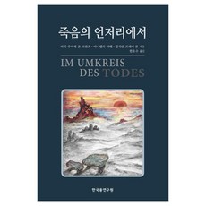 죽음의 언저리에서, 한국융연구원, 마리-루이제 폰 프란츠, 아니엘라 야훼, 릴리안 프레이-론 한국융연구원, 마리-루이제 폰 프란츠, 아니엘라 야훼, 릴리안 프레이-론
