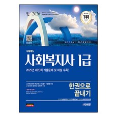 2026 사회복지사 1급 한권으로 끝내기, 시대에듀, 이용석, 사회복지사 수험연구소
