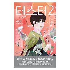 테스터 2:이희영 장편소설, 허블, 이희영