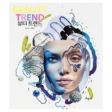 뷰티 트렌드 BEAUTY TREND 개정판, 구민사, 홍수남, 권오혁