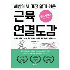 세상에서 가장 알기 쉬운 근육연결도감 셀프케어편, 중앙북스, 키마타 료