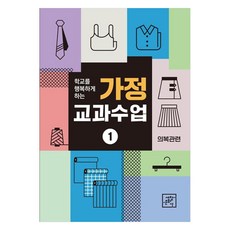 학교를 행복하게 하는가정 교과수업 1: 의복관련, 양혜숙, 세창문화사