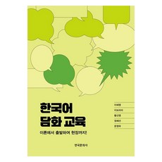 한국어 담화 교육:이론에서 출발하여 현장까지!, 한국어 담화 교육, 이해영, 이보라미, 황선영, 정혜선, 문영하(저), 한국문화사, 1권