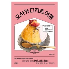 오사카 디저트 여행, 김소정, 빅피시 김소정(저), 빅피시, 김소정