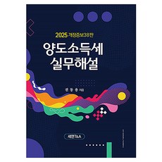 양도소득세 실무 해설(2025), 세연T&A, 권동용 저