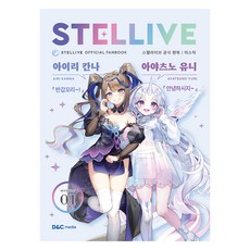 스텔라이브 공식 팬북 1: 미스틱(Mystic) 일반판, 디앤씨미디어, 디앤씨미디어
