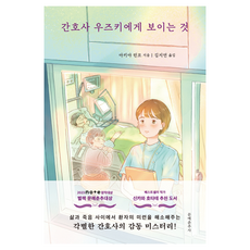 간호사 우즈키에게 보이는 것, 문예춘추사, 아키야 린코