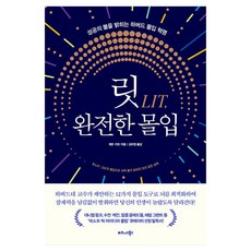 릿LIT 완전한 몰입:성공의 불을 밝히는 하버드 몰입 혁명, 비즈니스북스, 제프 카프