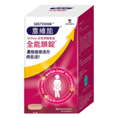 SUSTENIUM 意維能 全能鎖錠 60顆/盒 女性保健食品 維生素D Go-Less配方, 1盒