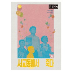 GD 서교동에서 죽다(큰글자도서), 알마, 고영범