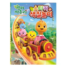 엄마 까투리 시즌 6 스티커 색칠놀이, 학산문화사