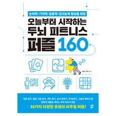논리력·기억력·집중력·인지능력 향상을 위한오늘부터 시작하는 두뇌 피트니스 퍼즐 160, 오늘부터 시작하는 두뇌 피트니스 퍼즐 160, 개러스 무어(저), 시원북스, 개러스 무어