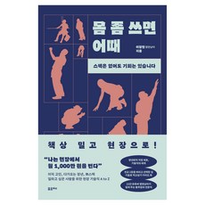 몸 좀 쓰면 어때, 포르체, 이창현(열현남아) 자기계발