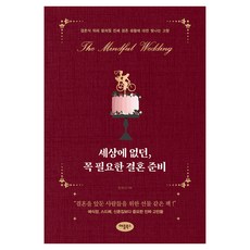 세상에 없던 꼭 필요한 결혼 준비, 애플북스, 조유나