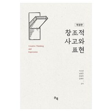 창조적 사고와 표현, 이소연, 남원진, 정영진, 김혜미(저), 쿠북, 이소연, 남원진, 정영진, 김혜미 이소연, 남원진, 정영진, 김혜미(저), 쿠북, 이소연, 남원진, 정영진, 김혜미