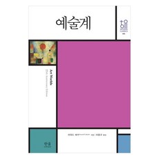 예술계, 한울아카데미, 하워드 베커 저/하홍규 역