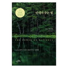 인내가 주는 힘, 시크릿하우스, M. J. 라이언