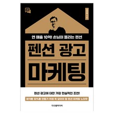 펜션 광고 마케팅:연 매출 10억! 손님이 몰리는 펜션, 두드림미디어, 김성택 두드림미디어, 김성택