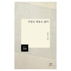 마중도 배웅도 없이:박준 시집, 박준 저, 창비