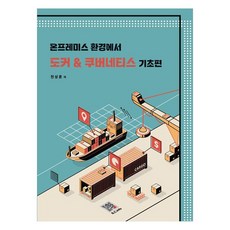 온프레미스 환경에서 도커 & 쿠버네티스 기초편, 천상훈(저), 복두출판사, 천상훈