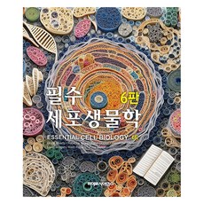 필수세포생물학, 이준규(저), 라이프사이언스, Bruce Alberts 외