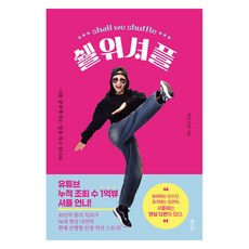 쉘위셔플, 댄싱다연(저), 책과강연, 댄싱 다연