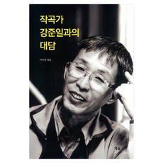 작곡가 강준일과의 대담, 예솔, 이미경
