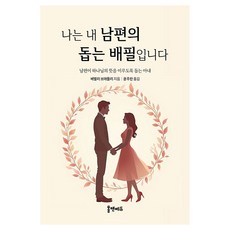 나는 내 남편의 돕는 배필입니다, 홈앤에듀, 베벌리 브래들리