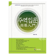 주역입문, 윤상철 저, 대유학당