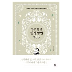 하루 한 줄 인생 명언 365:나에게 전하는 선물 같은 지혜와 통찰, 다른상상, 김시현