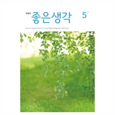 좋은생각 2025년 5월호 큰글씨, 좋은생각사람들, 좋은생각 편집부 좋은생각사람들, 좋은생각 편집부