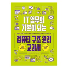 IT 업무의 기본이 되는 컴퓨터 구조 원리 교과서:컴퓨터의 본질을 알려주는 하드웨어·소프트웨어·자료구조·네트워크·보안의 핵심 개념, 야자와 히사오