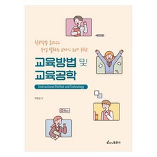 교육방법 및 교육공학, 박완성, 동문사