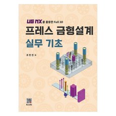 프레스 금형설계 실무 기초:UG NX를 이용한 Full 3D, 프레스 금형설계 실무 기초, 조민진(저), 복두출판사, 조민진 프레스 금형설계 실무 기초, 조민진(저), 복두출판사, 조민진