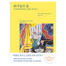 화가들의 꽃 : 내 마음을 환히 밝히는 명화 속 꽃 이야기, 푸른숲, 앵거스 하일랜드, 켄드라 윌슨 푸른숲, 앵거스 하일랜드, 켄드라 윌슨