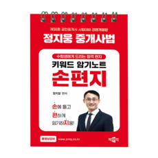 2025 박문각 공인중개사 정지웅 중개사법 키워드 암기노트 손편지:제36회 공인중개사 시험 대비 2025 박문각 공인중개사 정지웅 중개사법 키워드 .., 정지웅(저)