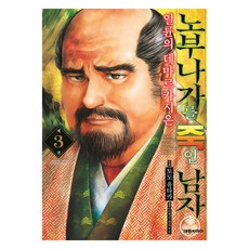 노부나가를 죽인 남자 3: 일륜의 데마르카시온, 대원씨아이, 토도 유타카, 아케치 켄자부로