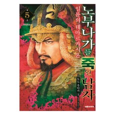 노부나가를 죽인 남자 일륜의 데마르카시온 제 5권, 대원씨아이, 토도 유타카, 아케치 켄자부로