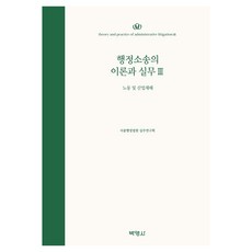 행정소송의 이론과 실무 3 : 노동 및 산업재해, 행정소송의 이론과 실무 3: 노동 및 산업재해, 서울행정법원 실무연구회(저), 박영사 행정소송의 이론과 실무 3: 노동 및 산업재해, 서울행정법원 실무연구회(저), 박영사