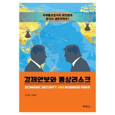 경제안보와 통상리스크, 최석영, 이태호(저), 박영사, 최석영, 이태호