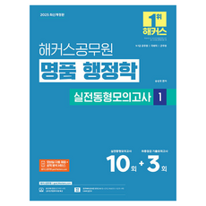 2025 해커스공무원 명품 행정학 실전동형모의고사 1