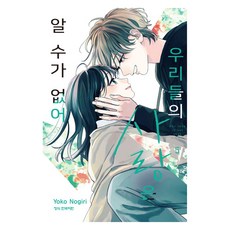 우리들의 사랑은 알 수가 없어 5, 학산문화사, 노기리 요코