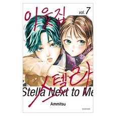 이웃집 스텔라 7, 서울미디어코믹스(서울문화사), Ammitsu