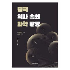 중국 역사 속의 과학발명, 전파과학사, 치엔웨이창