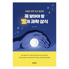 꼭 알아야 할 빛의 과학 상식:초중등 과학 상식 필수편, 전파과학사, 윤실