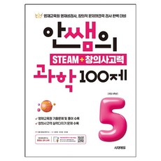 안쌤의 STEAM + 창의사고력 과학 100제, 초등 5학년