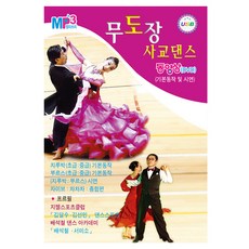 무도장 사교댄스(동영상), 1USB