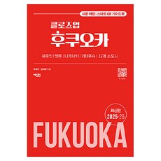 클로즈업 후쿠오카 2025~26 개정판, 에디터, 유재우, 손미경