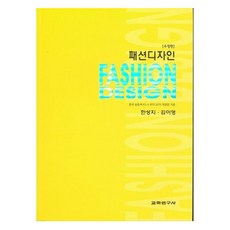 패션디자인 수정판, 한성지, 김이영(저), 교학연구사, 한성지, 김이영