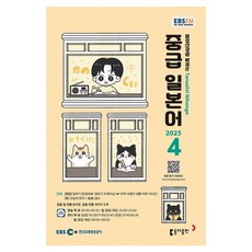 EBSFM 중급 일본어 04월, 동아출판, 원미령